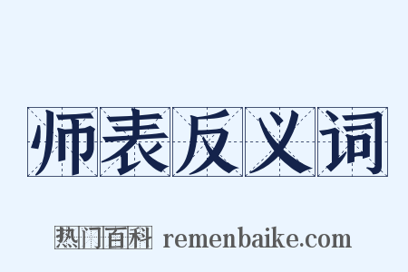 师表反义词是什么意思的图片